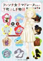 【中古】 フレンチ女子マドレーヌさんの下町ふしぎ物語 メディアワークス文庫/由似文(著者),オーサ・イェークストロム