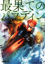 【中古】 最果てのパラディンIV 灯火の港の群像 オーバーラップ文庫/柳野かなた(著者),輪くすさが
