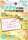 【中古】 「引き寄せの法則」パーフェクトBOOK sweet特別編集 e−MOOK／宝島社(その他) 【中古】afb