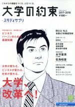 【中古】 大学の約束(2017－2018) 国公立・私立全国47校徹底取材 リクルートムック／リクルートホールディングス