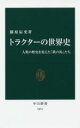 【中古】 トラクターの世界史 人類の歴史を変えた「鉄の馬」たち 中公新書2451／藤原辰史(著者)