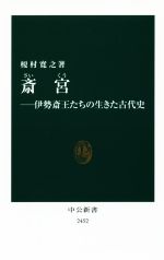 【中古】 斎宮 伊勢斎王たちの生きた古代史 中公新書2452/榎村寛之(著者)