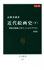 【中古】 近代絵画史　増補版　カラー版(下) 世紀末絵画、ピカソ、シュルレアリスム 中公新書386／高階秀爾(著者)