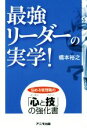 【中古】 最強リーダーの実学！ 悩める管理職の「心と技」の強化書 ／橋本裕之(著者) 【中古】afb