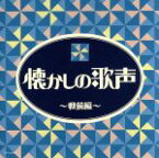 【中古】 ザ・ベスト　懐かしの歌声　戦前編／（オムニバス）,二村定一、天野喜久代,川崎豊、曽我直子,宝塚少女歌劇花組スター連,宝塚少女歌劇月組生徒,天津乙女、門田芦子、宝塚少女歌劇月組生徒,バートン・クレーン,淡谷のり子、長谷川一郎