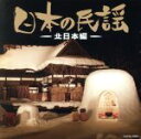 【中古】 ザ・ベスト 日本の民謡〜北日本編〜/(伝統音楽),外崎繁栄,佐々木基晴,斉藤京子,浅利みき,高橋つや,須藤雲栄,畠山孝一