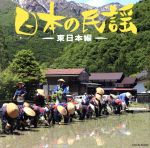 【中古】 ザ・ベスト 日本の民謡~東日本編~/(伝統音楽),福田佑子,小野田実,佐藤松千恵,小沢千月,藤堂輝明,湯浅みつ子,大島里喜