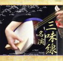 【中古】 ザ・ベスト 三味線名演/(伝統音楽),芳村伊十七(三味線),松永忠五郎(三味線),岡安喜久次郎(三味線),富士松菊三郎(三味線),富士松菊三和(三味線...