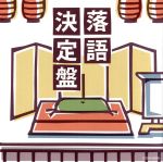 【中古】 ザ・ベスト　落語決定盤／（オムニバス）,古今亭志ん生［五代目］,三遊亭金馬［三代目］,三遊亭圓生［六代目］