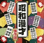 【中古】 ザ・ベスト　昭和漫才傑作選／（オムニバス）,中田ダイマル・ラケット,獅子てんや・瀬戸わんや,京唄子／鳳啓助,春日三球・照代,松鶴家千代若・千代菊,夢路いとし・喜味こいし