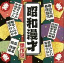 【中古】 ザ・ベスト　昭和漫才傑作選／（オムニバス