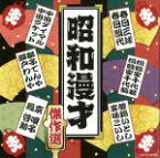 【中古】 ザ・ベスト　昭和漫才傑作選／（オムニバス）,中田ダイマル・ラケット,獅子てんや・瀬戸わんや,京唄子／鳳啓助,春日三球・照代,松鶴家千代若・千代菊,夢路いとし・喜味こいし