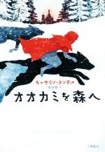  オオカミを森へ Sunnyside　Books／キャサリン・ランデル(著者),原田勝(訳者),ジェルレヴ・オンビーコ