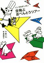 【中古】 空飛ぶおべんとうツアー パンダのポンポン／野中柊(著者),長崎訓子