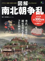 【中古】 図解　南北朝争乱 エイムック3824／小和田泰経