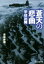 【中古】 蒼天の悲曲 学徒出陣 光人社NF文庫/須崎勝彌(著者) 363円
