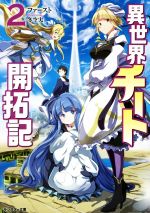 【中古】 異世界チート開拓記(2) モンスター文庫/ファースト(著者),冬空実