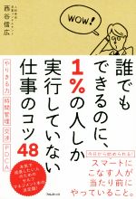 西谷信弘(著者)販売会社/発売会社：フォレスト出版発売年月日：2017/09/21JAN：9784894517707