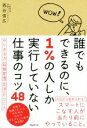 西谷信弘(著者)販売会社/発売会社：フォレスト出版発売年月日：2017/09/21JAN：9784894517707