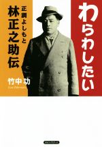 【中古】 わらわしたい 正調よしもと林正之助伝／竹中功(著者)