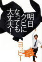 【中古】 明日クビになっても大丈夫!/ヨッピー(著者)