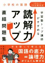 【中古】 学習塾トップ講師がすすめる 読解力アップ直結問題集 小学校の国語/高濱正伸(著者),片岡上裕(著者)