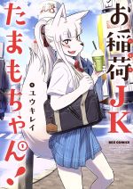 【中古】 お稲荷JKたまもちゃん！(1) REX　C／ユウキレイ(著者)