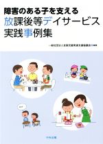 【中古】 障害のある子を支える放課後等デイサービス実践事例集/全国児童発達支援協議会(編者)
