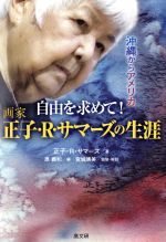 【中古】 自由を求めて！画家正子・R・サマーズの生涯 沖縄からアメリカ／正子・R．サマーズ(著者),原義和(編者),宮城晴美(3)
