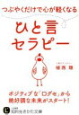 【中古】 つぶやくだけで心が軽くなる ひと言セラピー 知的生きかた文庫/植西聰(著者) 【中古】afb 【中古】 つぶやくだけで心が軽くなる ひと言セラピー 知的生きかた文庫/植西聰(著者) 【中古】afb