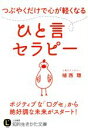 【中古】 つぶやくだけで心が軽くなる　ひと言セラピー 知的生きかた文庫／植西聰(著者) 【中古】afb