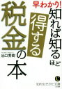 【中古】 早わかり！知れば知るほど得する税金の本 知的生きか