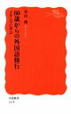 【中古】 60歳からの外国語修行 メキシコに学ぶ 岩波新書1678/青山南(著者)