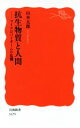 【中古】 抗生物質と人間 マイクロバイオームの危機 岩波新書1679/山本太郎(著者)