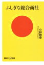 【中古】 ふしぎな総合商社 講談社+α新書/小林敬幸(著者)