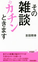 【中古】 その雑談カチンときます 青春新書PLAY　BOOKS／吉田照幸(著者)