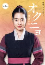  韓国ドラマ・ガイド　オクニョ　運命の女(第3巻) 講談社MOOK／講談社