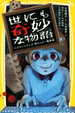 【中古】 世にも奇妙な物語　ドラマノベライズ　終わらない悪夢編 集英社みらい文庫／水田静子(著者),上地優歩(編者),深谷仁一,中村樹基,大野敏哉