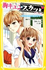 【中古】 胸キュンスカッと ノベライズ 〜ありのままの君が好き〜 集英社みらい文庫/百瀬しのぶ(著者),痛快TVスカッとジャパン,たら実