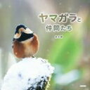 【中古】 写真集 ヤマガラと仲間たち/熊谷勝(著者)