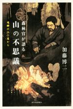 【中古】 森林官が語る　山の不思議 飛騨の山小屋から／加藤博二(著者)