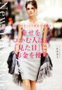 【中古】 幸せをつかむ人ほど「見た目」にお金を使う ニューヨーク・ミリオネアの教え/一色由美子(著者)