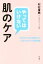 【中古】 やってはいけない肌のケア “行列ができる皮膚科”の目からウロコの新常識／村松重典(著者)