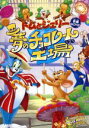 【中古】 トムとジェリー 夢のチョコレート工場/ロアルド・ダール(原作)