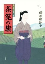 【中古】 茶筅の旗／藤原緋沙子(著者)