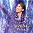 【中古】 宙組宝塚大劇場公演ライブCD「クラシカル ビジュー」/宝塚歌劇団宙組