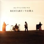 【中古】 RESTART／今を歌え（初回限定盤）（DVD付）／エレファントカシマシ