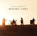 【中古】 RESTART／今を歌え（通常盤）／エレファントカシマシ