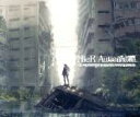 【中古】 NieR：Automata Arranged ＆ Unreleased Tracks／ ゲーム・ミュージック チェン・ビー［程璧］ momocashew リリィ 牧野竜太郎