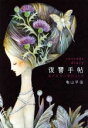 【中古】 復讐手帖 愛が狂気に変わるとき/亀山早苗(著者)